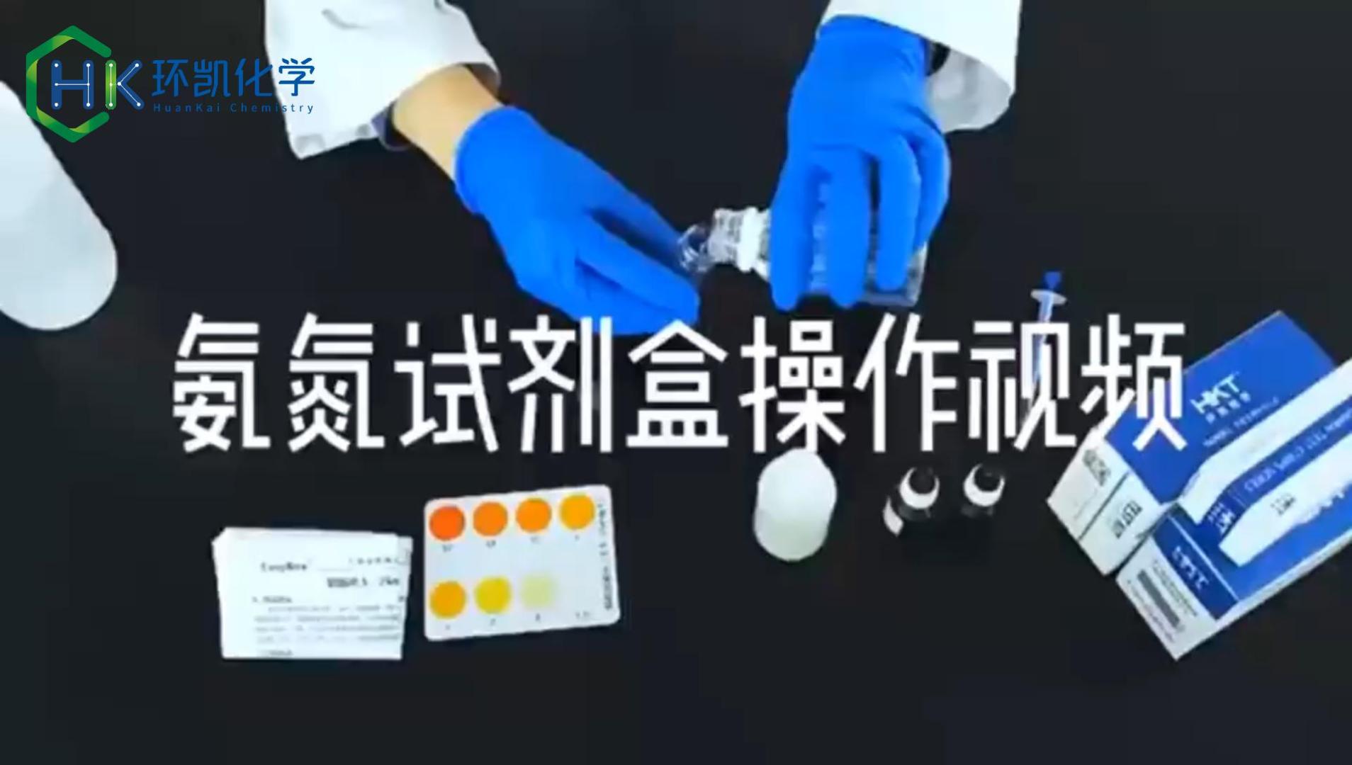 氨氮快速測(cè)定試劑 操作視頻