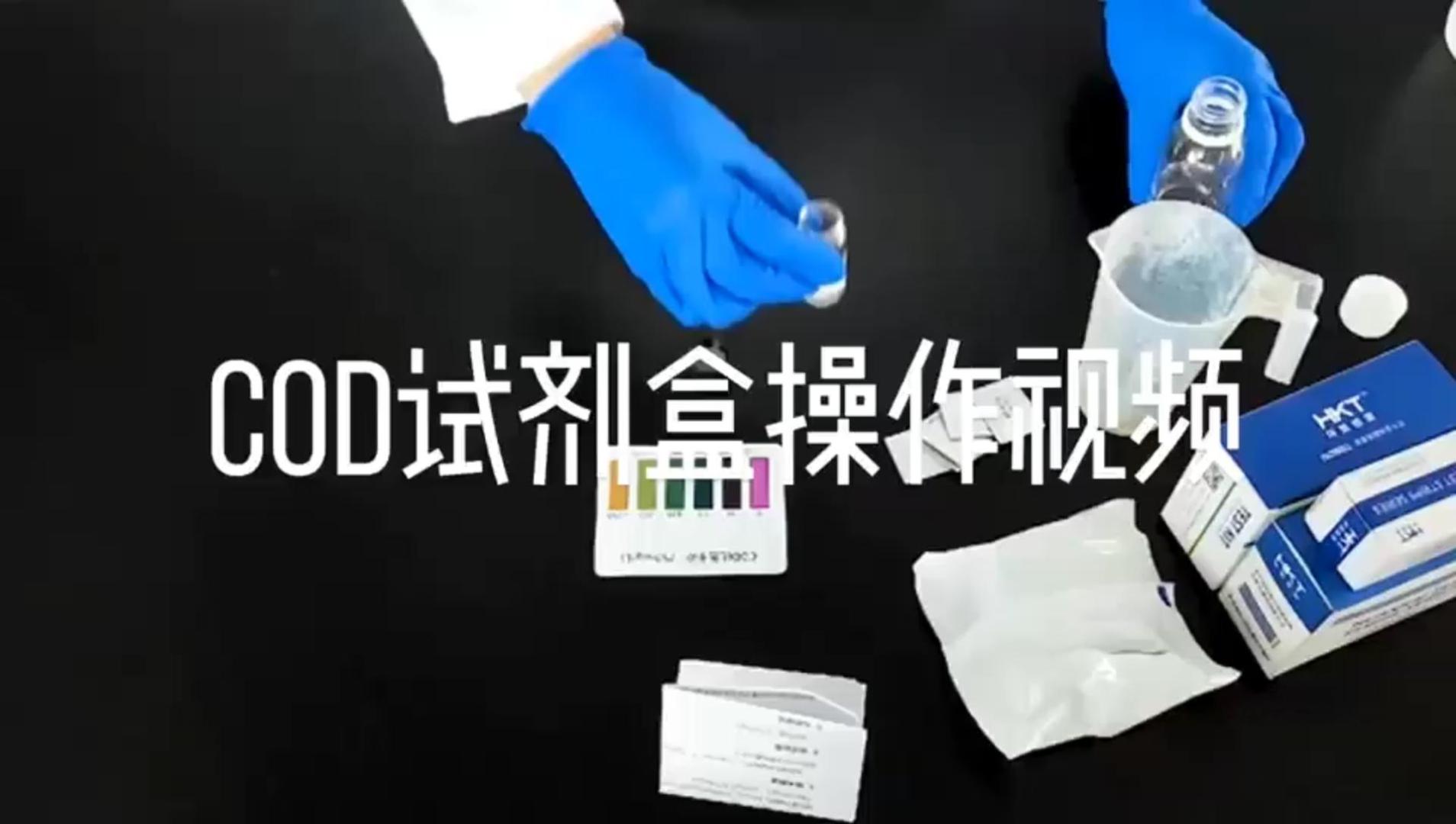 COD快速測(cè)定試劑 操作演示視頻