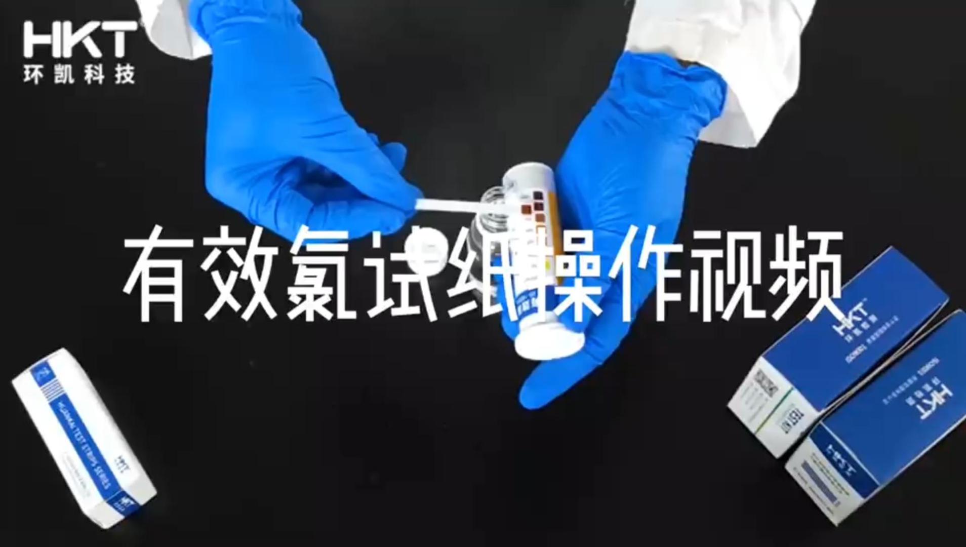 有效氯檢測(cè)試紙 操作視頻
