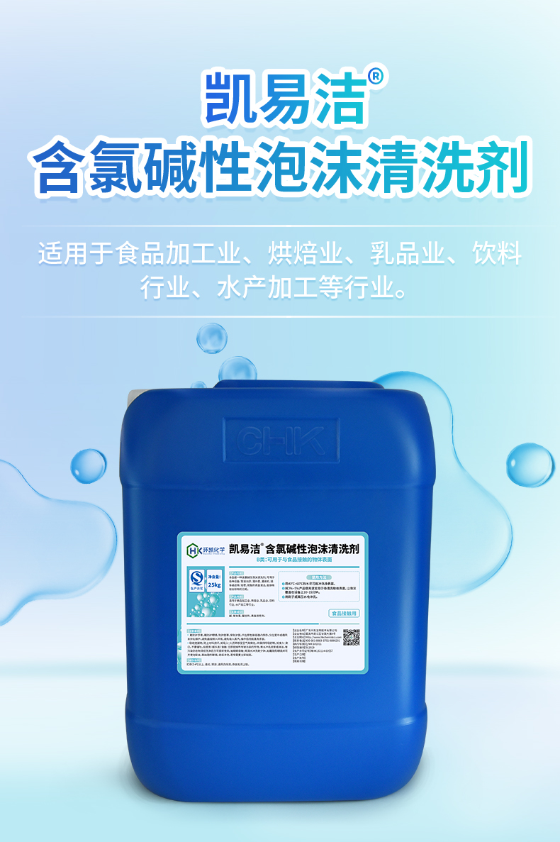 凱易潔&reg;含氯堿性泡沫清洗劑