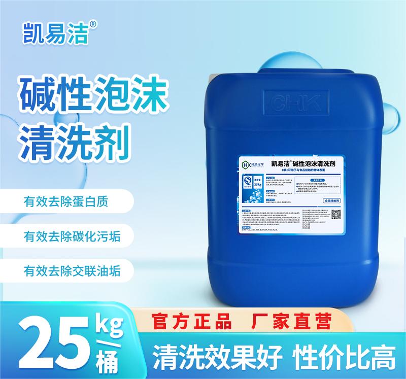 凱易潔?堿性泡沫清洗劑