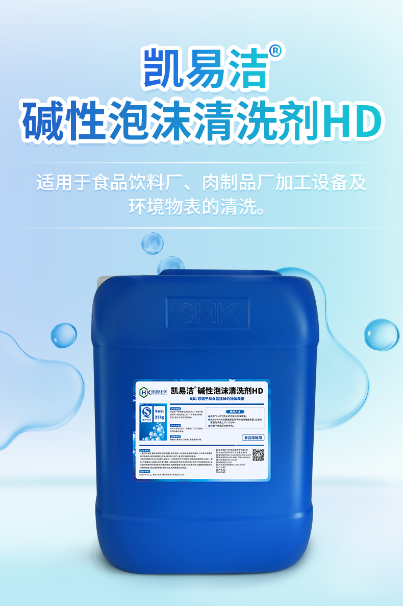 凱易潔&reg;堿性泡沫清洗劑HD