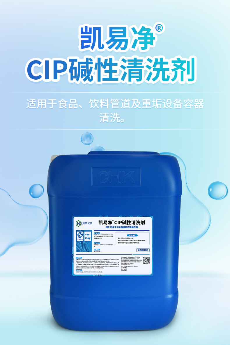 凱易凈&reg;CIP堿性清洗劑