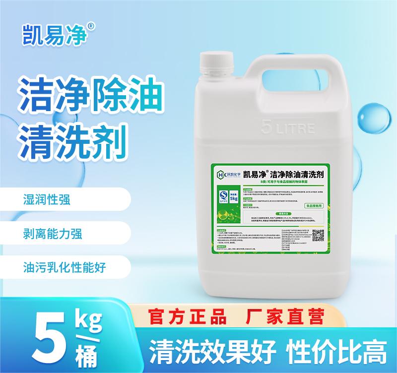 凱易凈?潔凈除油清洗劑