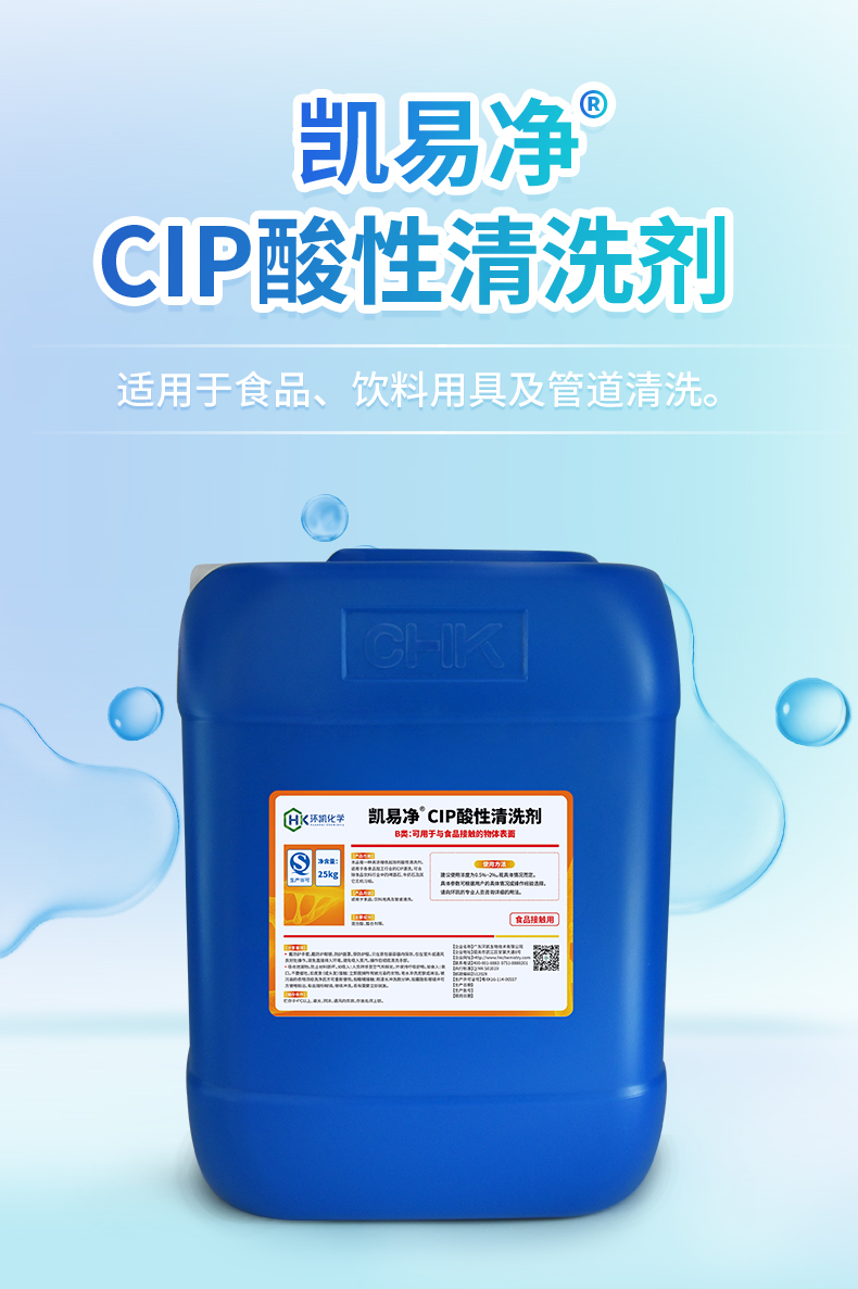 凱易凈&reg;CIP酸性清洗劑