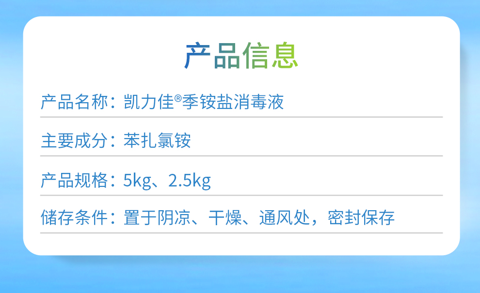凱力佳&reg;季銨鹽消毒液產(chǎn)品信息