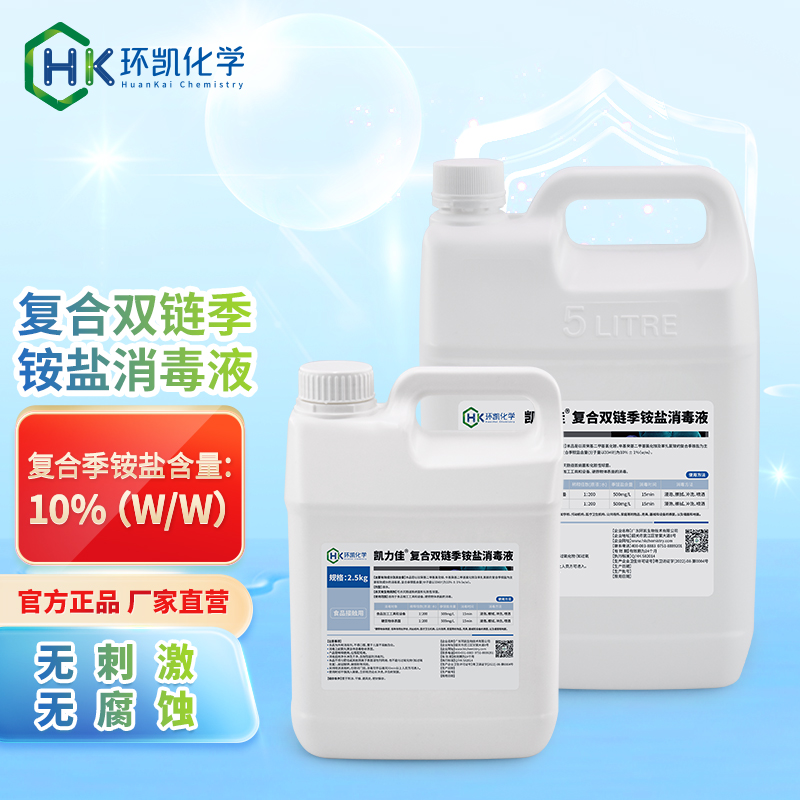 凱力佳?復(fù)合雙鏈季銨鹽消毒液-2.5kg/桶、5kg/桶