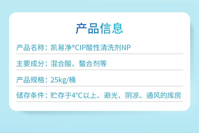 凱易凈&reg;CIP酸性清洗劑NP產(chǎn)品信息