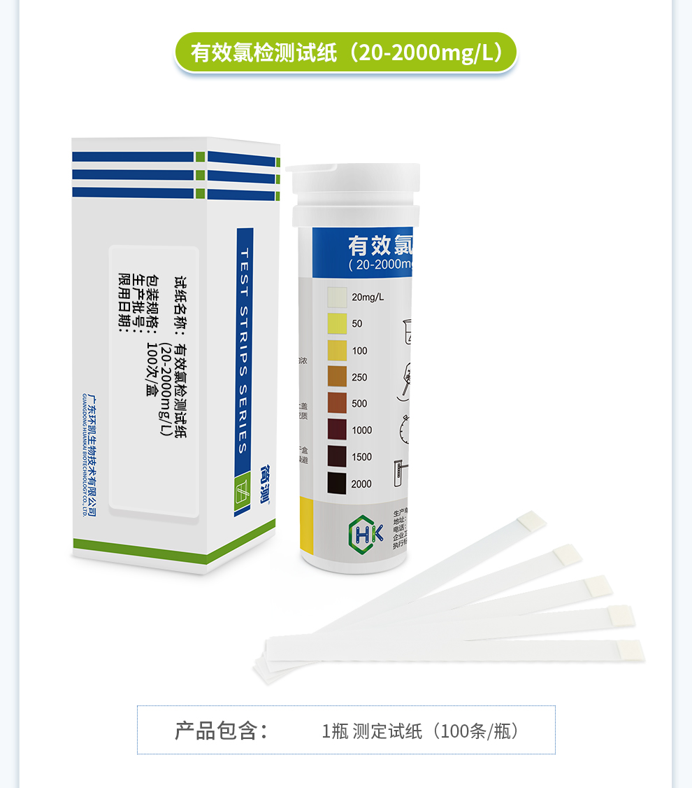 有效氯測定試紙(20-2000mg/L)產(chǎn)品信息