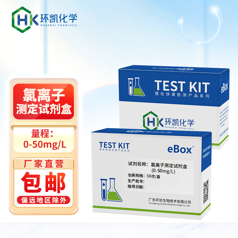 氯離子測(cè)定試劑盒 0-50mg/L