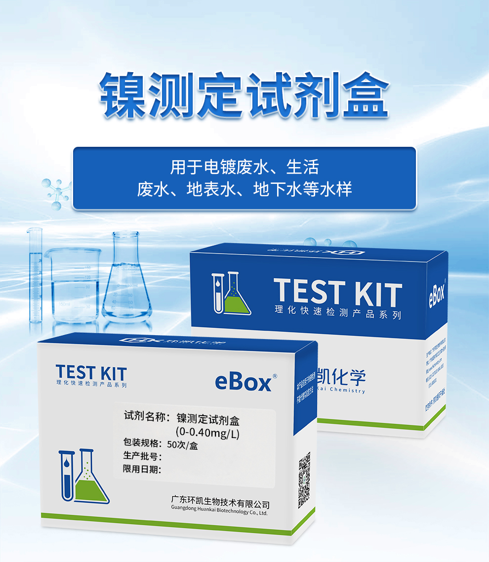 鎳測(cè)定試劑盒 0-2.0mgL或0-0.4mg/L 