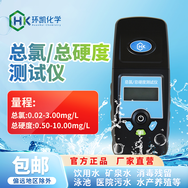 總氯總硬度測(cè)試儀