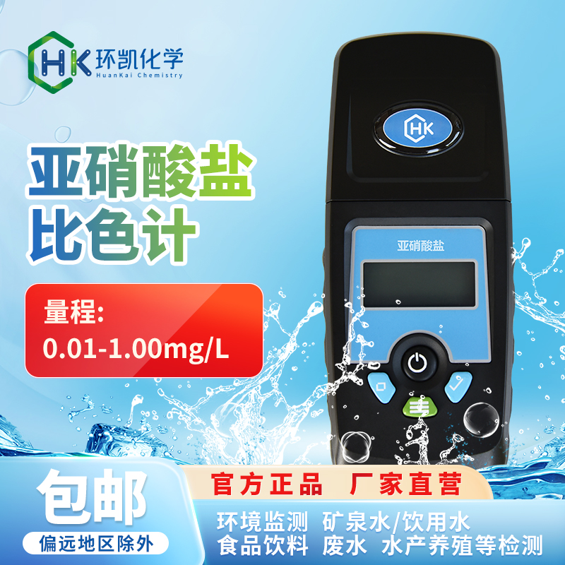 亞硝酸鹽比色計(jì) 0.01-1.00mg/L 以亞硝酸根計(jì)