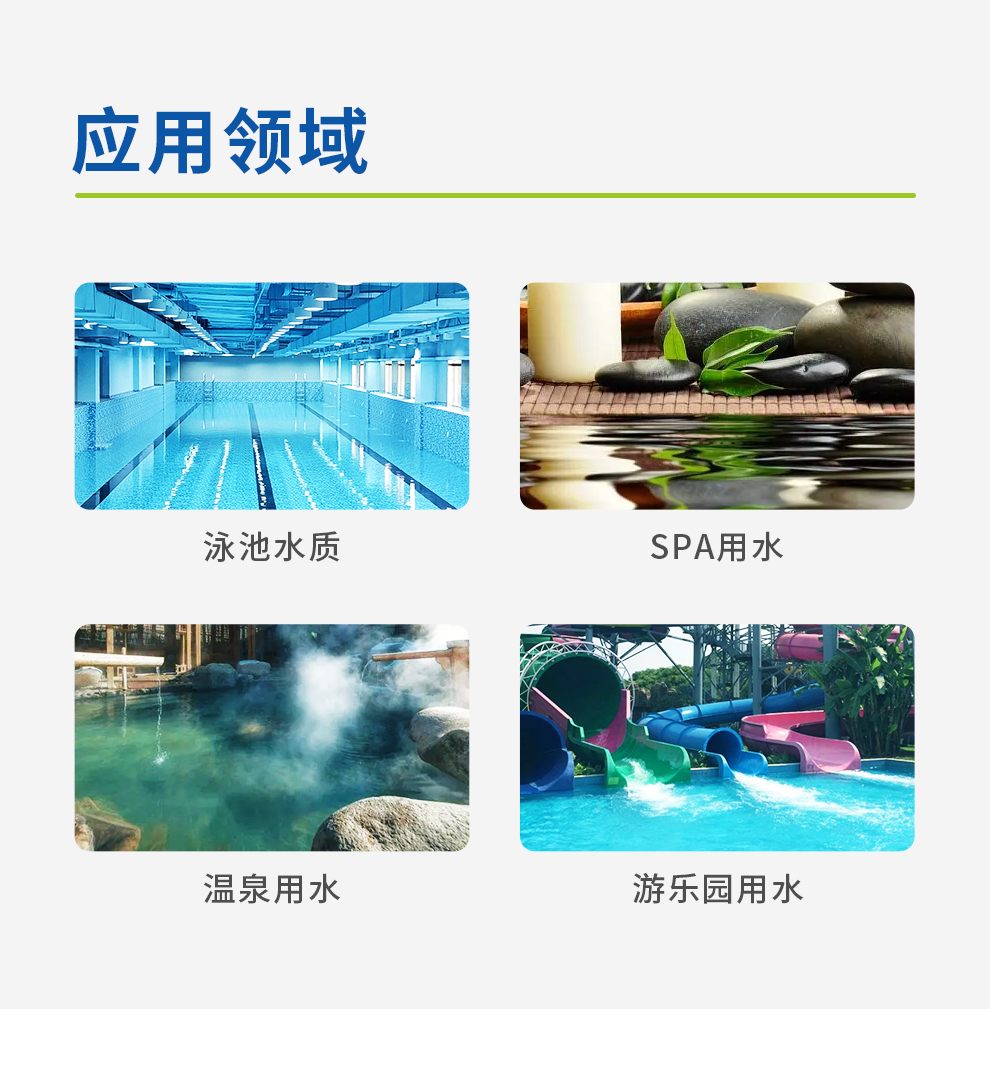 泳池水質(zhì)、SPA用水、溫泉用水、游樂園用水