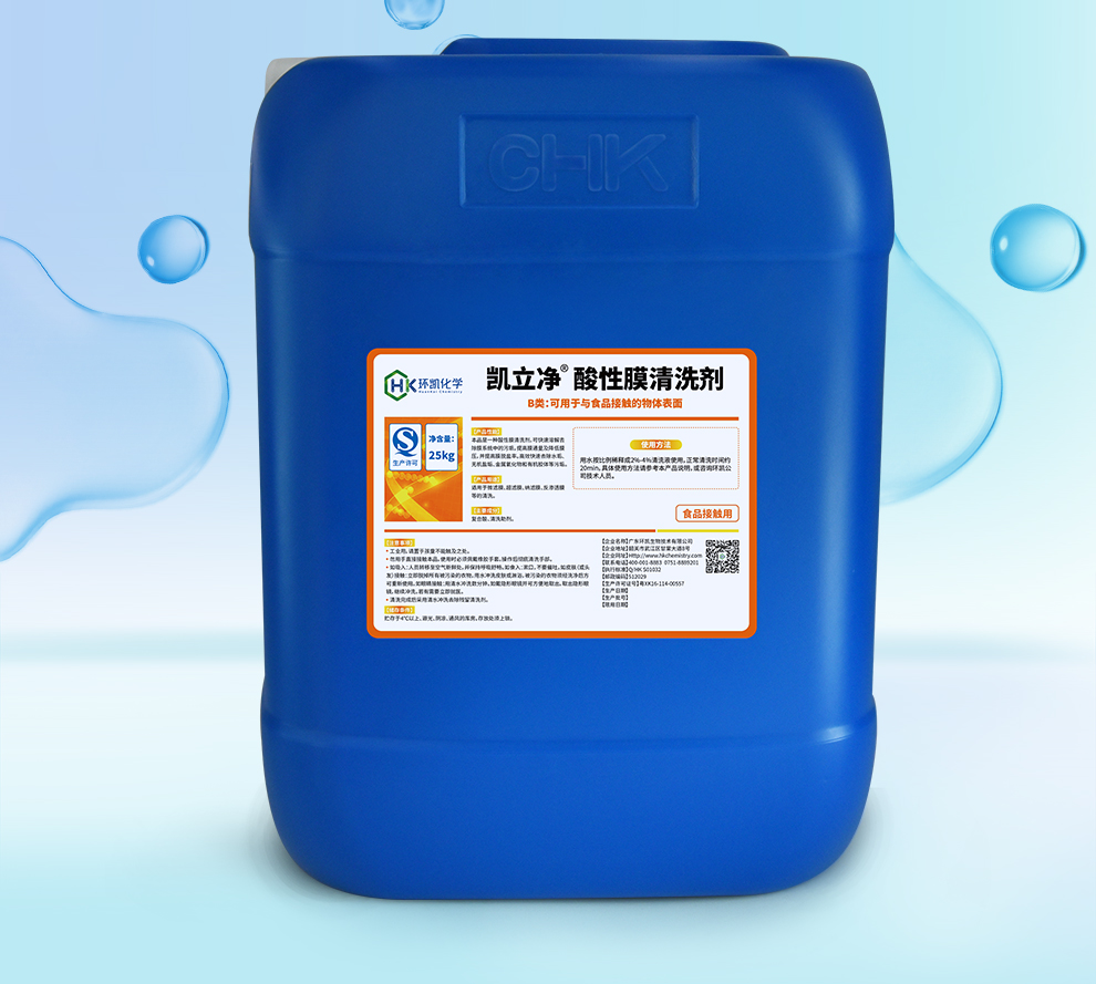 凱立凈&reg;酸性膜清洗劑
