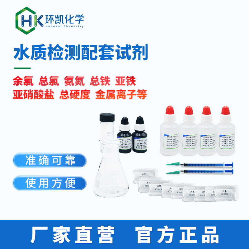 水質(zhì)檢測配套試劑